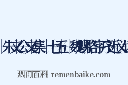 朱文公文集·七五·魏甥恪字序近义词是什么意思的图片